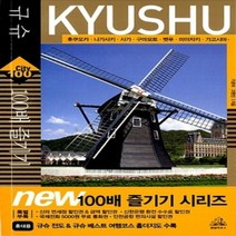 [개똥이네][중고-상] 규슈 100배 즐기기