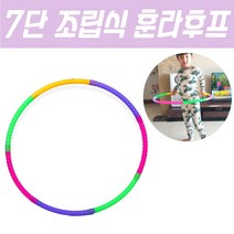 7단 조립식 훌라후프, 나미네 본상품선택
