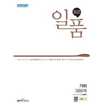 좋은책 신사고 일품 기하 386제 2021, 없음