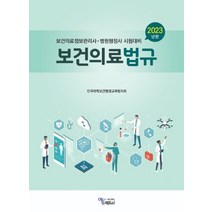 (에듀팩토리) 보건의료정보관리사 병원행정사 시험대비 2023년판 보건의료법규, 2권으로 (선택시 취소불가)