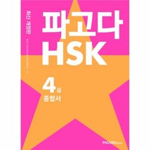 파고다 HSK 4급 종합서(기본서+실전모의고사+어휘노트+받아쓰기)한권으로끝내기