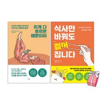 이게 다 호르몬 때문이야 + 식사만 바꿔도 젊어집니다 (전2권 세트) + 사은품 제공