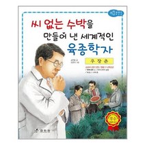 [효리원]우장춘 - 씨 없는 수박을 만들어 낸 세계적인 육종학자
