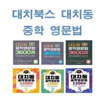 대치북스 대치동 중학 영문법 3600제 2200제 중등 1 2 3 학년, 대치동 중학 영문법 2200제 2