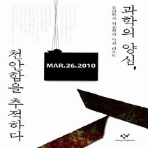창비 새책-스테이책터 [과학의 양심 천안함을 추적하다] -물리학자 이승헌의 사건 리포트-창비-이승헌 지음-국방 일반-2010, 과학의 양심, 천안함을 추적하다, NSB9788936485689