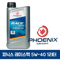 피닉스 레이스텍 C3 5W40 1L/가솔린/디젤/LPG, 1개