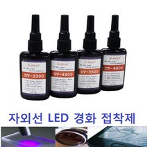 UV접착제 UV LED 자외선 접착제(UV Adhesive_UV LED Glue), UV-5500 / 50g