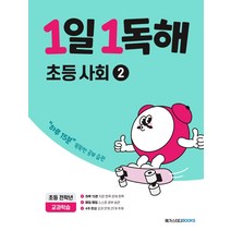 메가스터디 1일1독해 초등 사회 2 (초등 전학년) (개정판), 단품