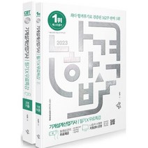 나합격 기계설계산업기사 필기 + 무료특강 세트(전2권)(2023)