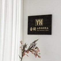 포레스트 우드 나무 문패 골드 각인 금분 도어사인 금장 현판 회사 간판 사무소 사무실