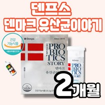 덴프스 덴마크 유산균이야기 목넘김이 좋은 초소형 캡슐 100억보장 장 정착력 생존력 착붙유산균 광고 홈쇼핑 식약처인정 멜라트리약통, 1개(2개월)