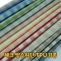 라미네이트 방수천 무독성 TPU 체크원단 방수 PVC 원단도매가능, 오렌지