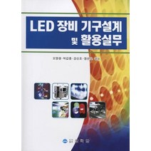 [개똥이네][중고-중] LED 장비 기구설계 및 활용실무