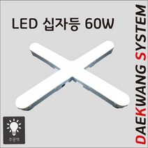 LED 십자등 60W 방등 원룸조명