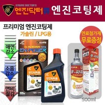 [엔진닥터큐] 구정선물 엔진코팅제 + 연료첨가제 체어맨 엔진청소 용품
