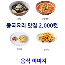 이미지메이킹 중국요리이미지 2000컷|배달의 민족|배달통|요기요 등의 배달음식점용|이미지책+DVD1장|전단 편집 인쇄