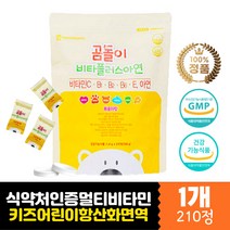 성장기 키즈 어린이 건강 멀티 비타민 아연 츄어블정 환절기 초등학생 유치원생 청소년 5살 6살 7살 맛있는 항산화 면역력 영양제 영양소 미타민 B C E 멀티 종합 복합 미네랄 비타민 에너지 복숭아맛 영양보충 츄어블 캔디 정
