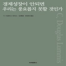 [개똥이네][중고-상] 경제성장이 안되면 우리는 풍요롭지 못할 것인가