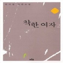 [개똥이네][중고-상] 착한여자 2