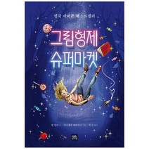 그림형제 슈퍼마켓 / 위니더북