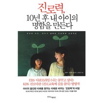 진로력 10년 후 내 아이의 명함을 만든다:진로교욱의 성공은 두 가지 트라이앵글을 잘 만드는 데데 있다, 라이스메이커