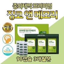 프리미엄 은행잎 추출물 기억력 개선 도움 영양제 어머니 아버지 중년 혈행 징코 메모리 운지버섯 대두 레시틴 직장인 수험생 고시생 두뇌 뇌에 좋은 건강기능식품 비타민E 세포보호