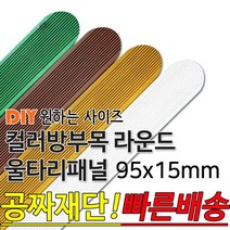 컬러 라운드 울타리 패널 동진목재 방부목 울타리 패널 600/900/1200/1800- 95x15mm 공짜재단 빠른배송 울타리펜스 휀스 울타리만들기 데크 테라스 전원주, 밤나무, 라운드 1800x95x15mm