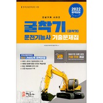 2022 굴착기(굴삭기) 운전기능사 기출문제집 (8절) 정훈사 9788961297929