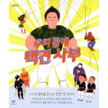 우리 동네 택견 사부