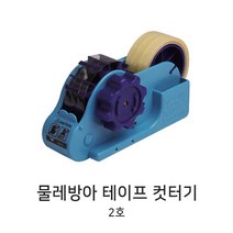 원일 물레방아 컷터기 2호 색상랜덤 테이프 디스펜서