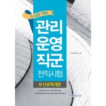 무선공학개론(관리운영직군 전직시험)(8급 9급 대비), 서원각