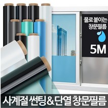 아카시아리빙 창문썬팅지 베란다 사생활보호 무점착 창문필름지 베란다창문시트지 유리썬팅지 아파트열차단 창문암막 햇빛차단 사생활보호필름 시트지, 창문필름 블루