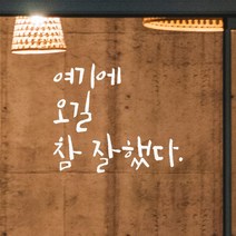 모노먼트 캘리그라피 레터링 스티커 - 여기에 오길 참 잘했다, 연핑크