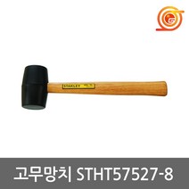 스탠리 STHT57527-8 고무망치 전장335mm 450g 강화마루작업