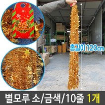 별모루 반짝이 소 성탄 트리 장식 1.2M 금색 10줄 1개 _ 99150EA