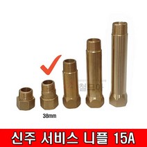 철모아 신주 써비스 니플 나사배관 연결대 15A 38mm 서비스소켓 신주부속 동부속