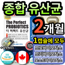 식약처 인증 식약청 인정 종합 유산균 프로 프리 신 포스트 바이오틱스 영양제 배양 건조물 소화 분해 효소 알약 모양 식물성 캡슐 캐나다 집수입 위 장 배변 건강 에좋은 약 x 추천