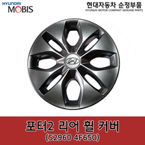 포터2 리어(뒤) 휠 커버 / 529604F650 / 52960 4F650 /순정휠캡 / 순정휠커버, 리어