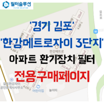 [호환][필터솔루션] 경기도 김포시 걸포2로 60 한강메트로자이3단지 아파트 환기필터 H13등급, (결합상품): 필터세트+전열소자(5천원 할인), 50평대