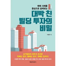 대박 친 빌딩 투자의 비밀 : 매매 사례를 중심으로 살펴보는