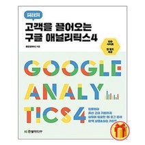 고객을 끌어오는 구글 애널리틱스 4 | 한빛미디어 |+ 안심포장|빠른배송|
