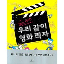 레디 액션 우리같이 영화 찍자, 창비