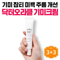닥터오라클 기미크림 기미제거크림 기미잡티크림 주근깨 멜라닌 크림 기능성 브라이트닝, 30ml 3+3