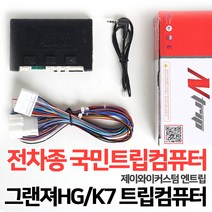 그랜저HG/K7 트립일체형 매립시 꼭 필요한 트립컴퓨터 국내전차종 호환가능 JY엔트립, 4.현대/기아(2016)통합트립