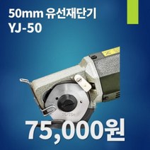 YJ-50 50mm 원단재단기 유선 손재단기
