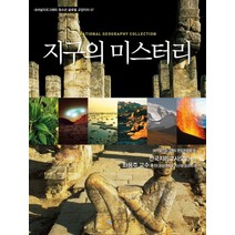 엘리트북 지구의 미스터리(내셔널지오그래피 청소년 글로벌 교양지리 7)