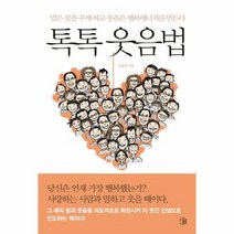 톡톡 웃음법 - 남종현, 단품, 단품