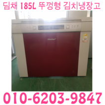 중고 김치냉장고 딤채 LG 삼성 뚜껑형 185L 김치냉장고, LG김치냉장고