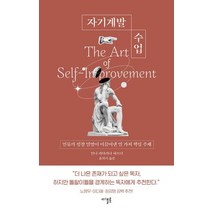 자기계발 수업:인류의 성장 열망이 이끌어낸 열 가지 핵심 주제, 안나 카타리나 샤프너, 디플롯