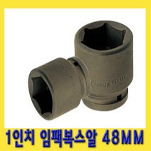 한경공구 1인치 6각 육각 대형 임팩 임팩트 복스 소켓 48MM